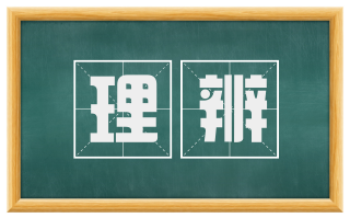 理辨