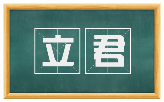 立君