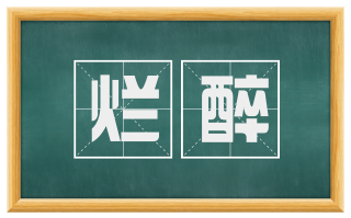 烂醉