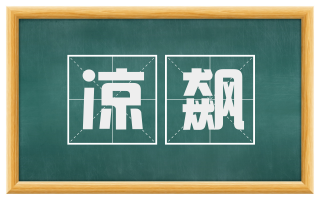 凉飙
