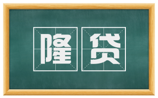 隆贷