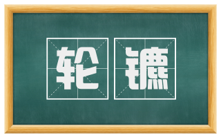 轮镳