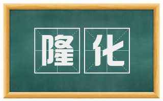 隆化