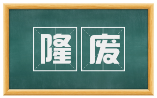 隆废
