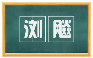 浏飚