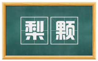 梨颗