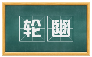 轮豳