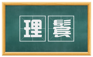 理鬓