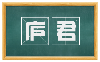庐君