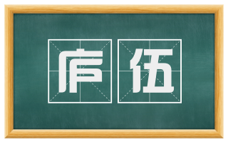庐伍