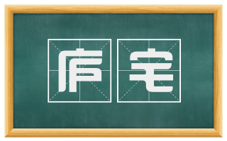 庐宅