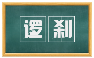 逻刹