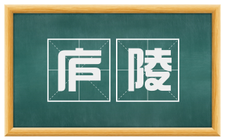 庐陵