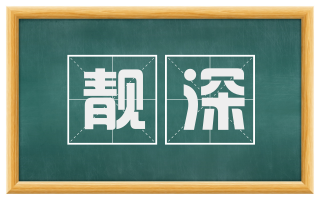 靓深