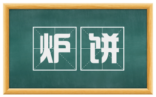 炉饼
