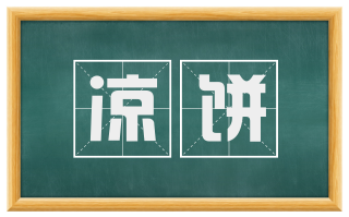 凉饼