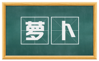 萝卜