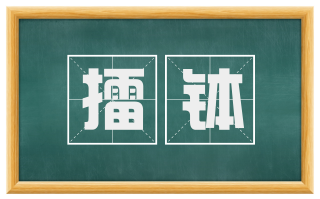 擂钵
