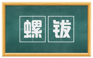 螺钹