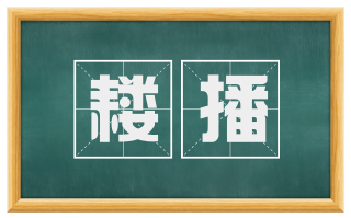 耧播