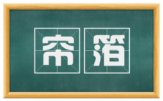 帘箔