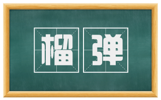 榴弹