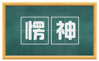 愣神