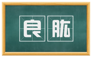 良肱