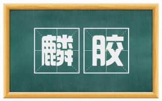 麟胶