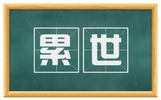 累世
