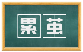 累茧