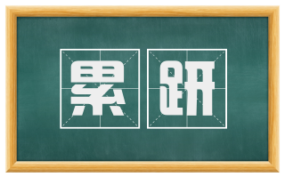 累趼