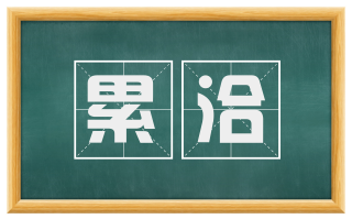 累洽