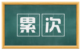 累次