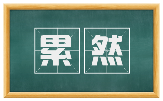 累然