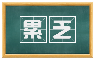 累乏