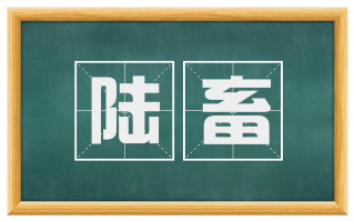 陆畜