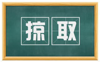 掠取