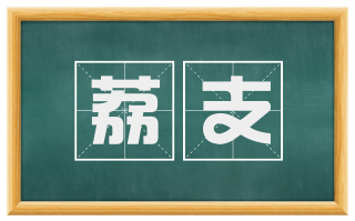 荔支
