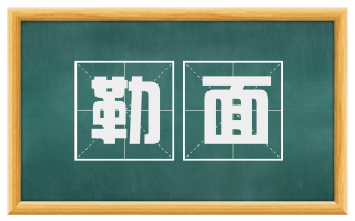 勒面