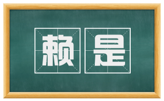 赖是
