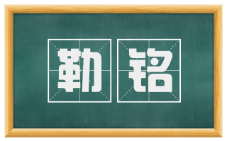 勒铭