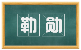 勒勋