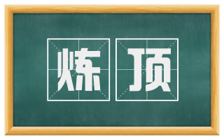 炼顶