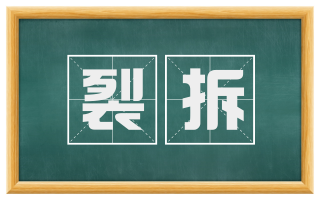 裂拆