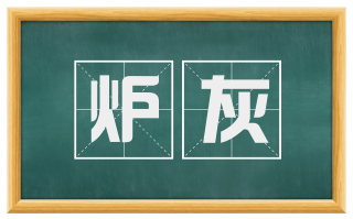 炉灰