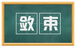 敛束