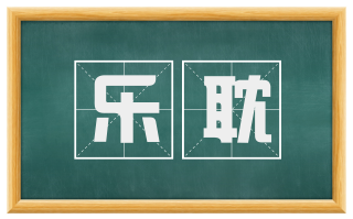 乐耽