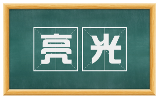 亮光