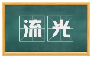 流光